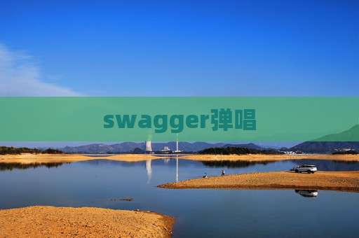 swagger弹唱